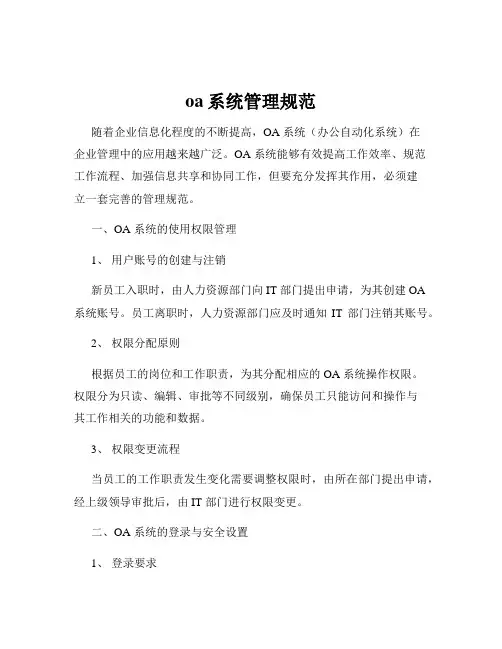 oa系统管理规范