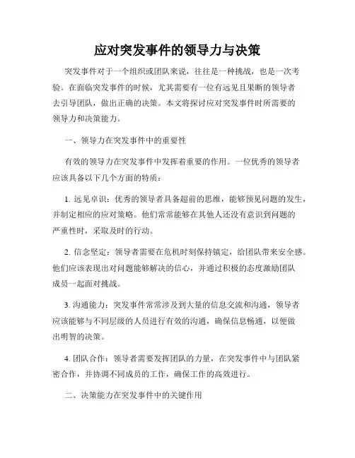 应对突发事件的领导力与决策