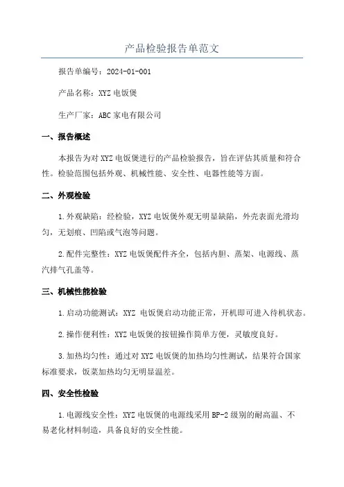 产品检验报告单范文