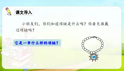 部编版一年级上册语文11项链课件共30页