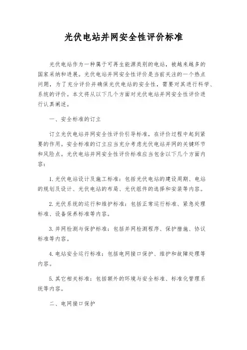 光伏电站并网安全性评价标准