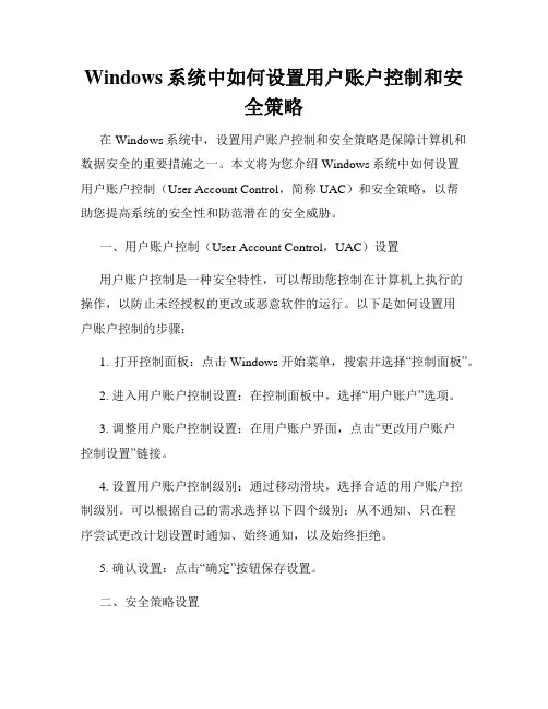 Windows系统中如何设置用户账户控制和安全策略