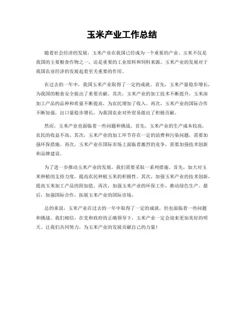 玉米产业工作总结