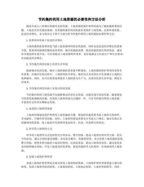 节约集约利用土地资源的必要性和方法分析