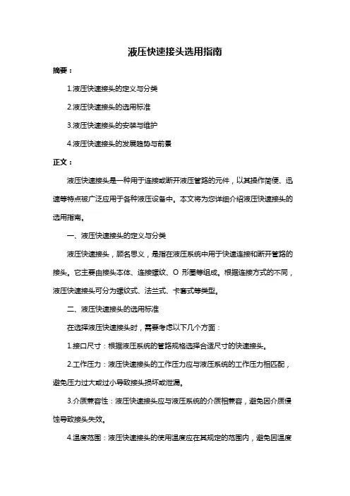 液压快速接头选用指南