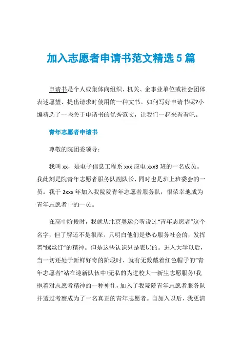 加入志愿者申请书范文精选5篇