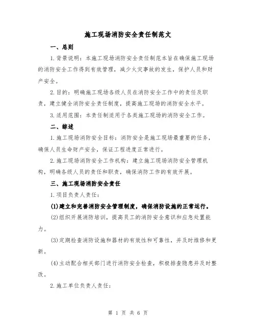 施工现场消防安全责任制范文(三篇)