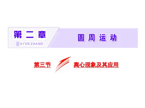 粤教版高中物理必修二--第二章  2.3 离心现象及其应用--课件