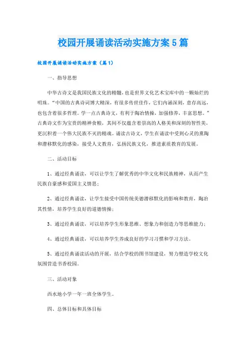 校园开展诵读活动实施方案5篇