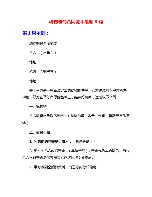 动物购销合同范本最新5篇