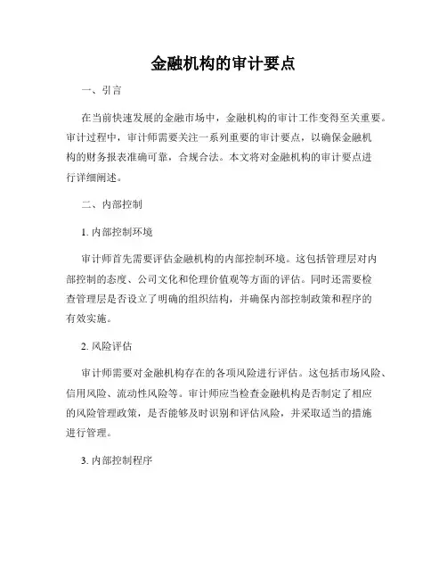 金融机构的审计要点