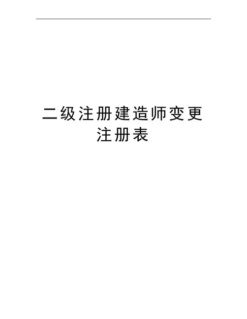 最新二级注册建造师变更注册表