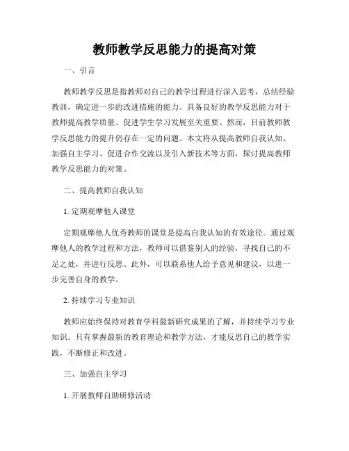 教师教学反思能力的提高对策