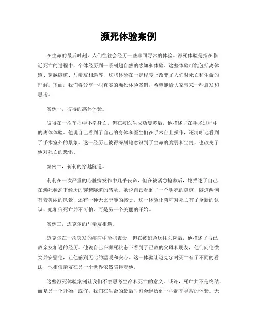 濒死体验案例