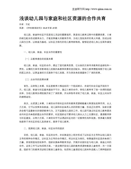 浅谈幼儿园与家庭和社区资源的合作共育