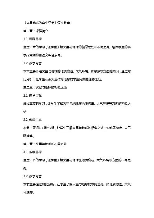 《火星地球的孪生兄弟》语文教案
