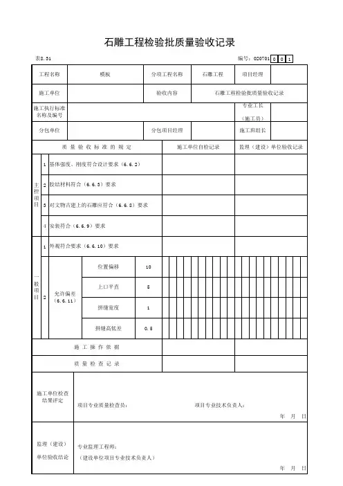 石雕工程检验批质量验收记录