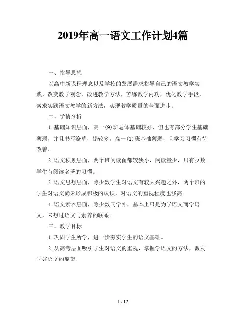 2019年高一语文工作计划4篇