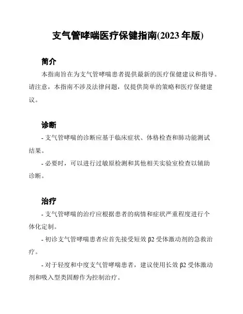 支气管哮喘医疗保健指南(2023年版)