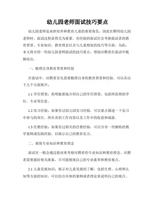 幼儿园老师面试技巧要点
