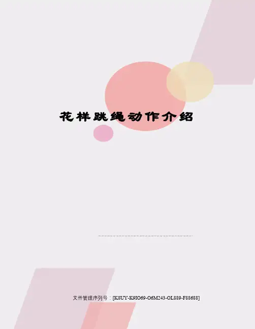 花样跳绳动作介绍