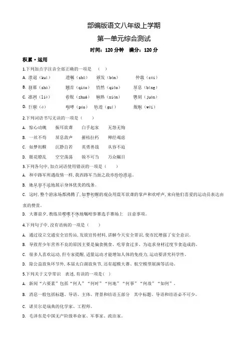 部编版八年级上册语文第一单元检测含答案