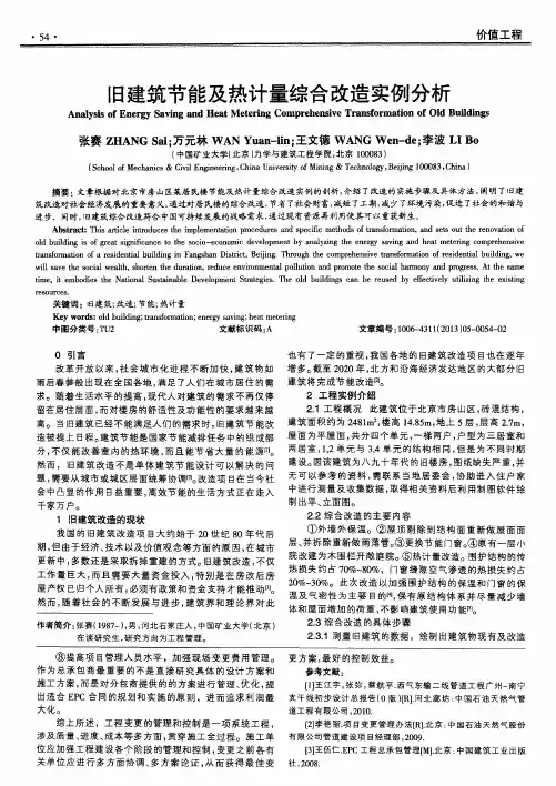 旧建筑节能及热计量综合改造实例分析