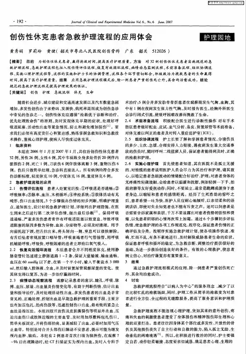创伤性休克患者急救护理流程的应用体会