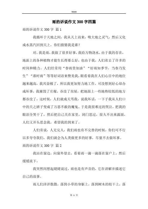 雨的诉说作文300字四篇