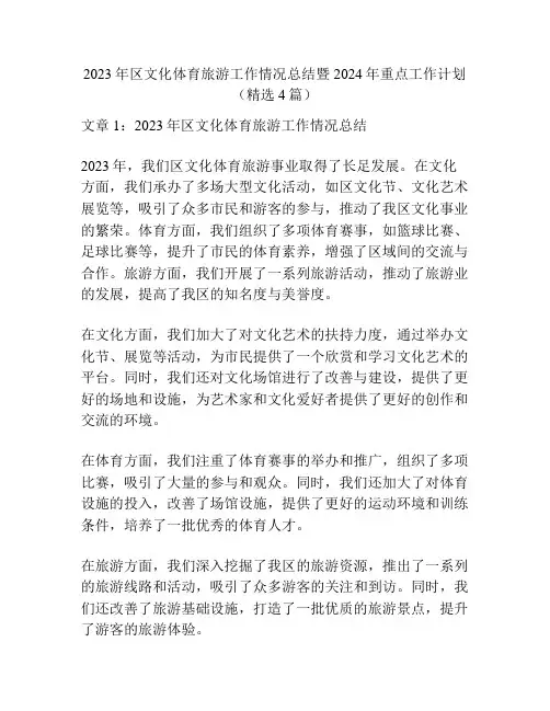 2023年区文化体育旅游工作情况总结暨2024年重点工作计划(精选4篇)