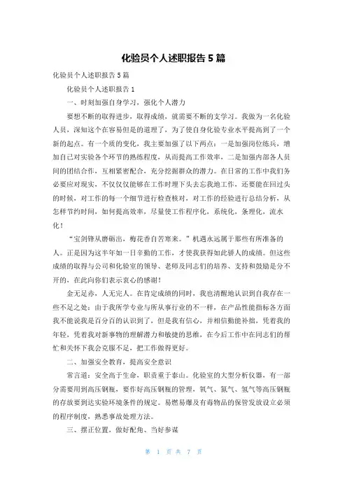 化验员个人述职报告5篇