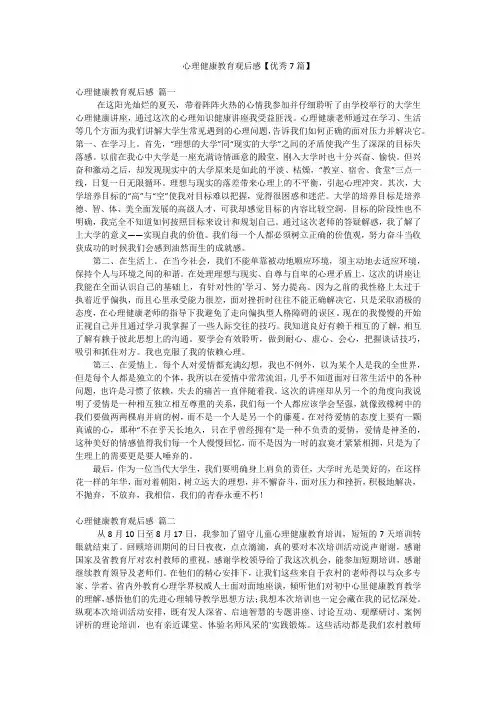 心理健康教育观后感【优秀7篇】
