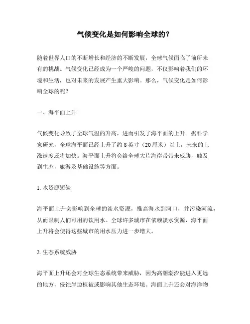 气候变化是如何影响全球的？