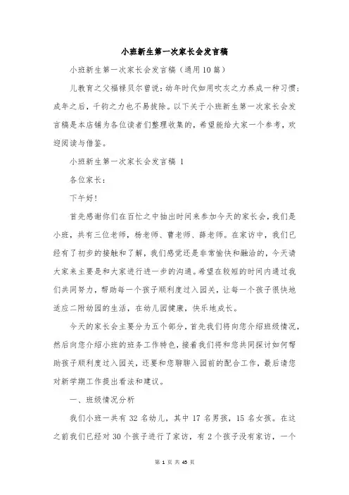 小班新生第一次家长会发言稿