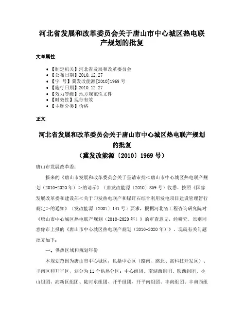 河北省发展和改革委员会关于唐山市中心城区热电联产规划的批复