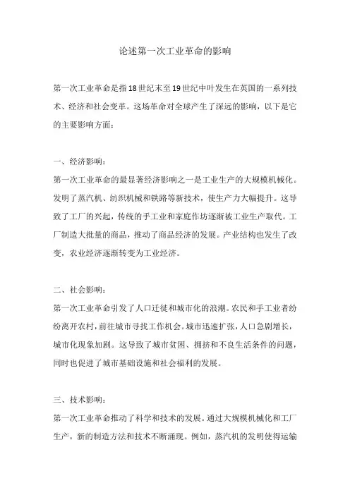 论述第一次工业革命的影响