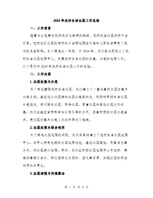 2024年农村生活垃圾工作总结(3篇)
