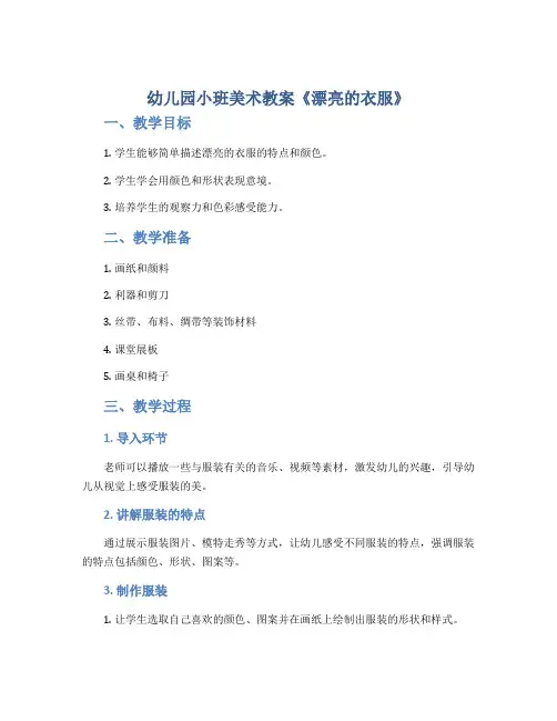 幼儿园小班美术教案《漂亮的衣服》