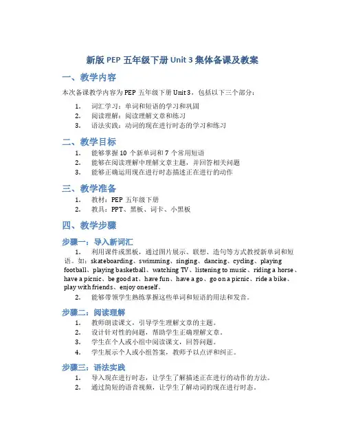 新版PEP五年级下册unit3集体备课及教案