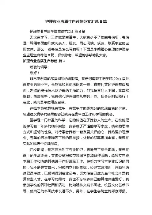 护理专业应届生自荐信范文汇总6篇