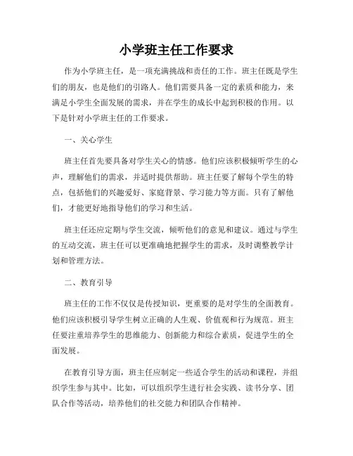 小学班主任工作要求
