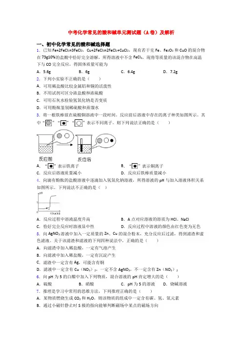 中考化学常见的酸和碱单元测试题(A卷)及解析