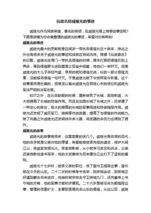 抗倭名将戚继光的事迹