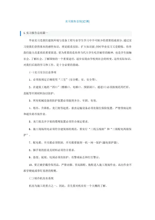 实习报告总结[精选12篇]