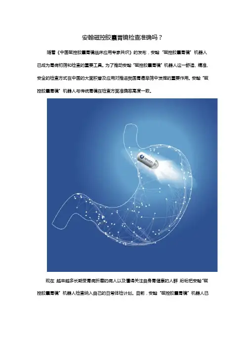 安翰磁控胶囊胃镜检查准确吗？