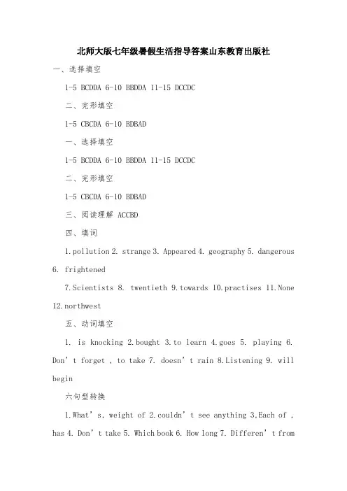 北师大版七年级暑假生活指导答案山东教育出版社.doc