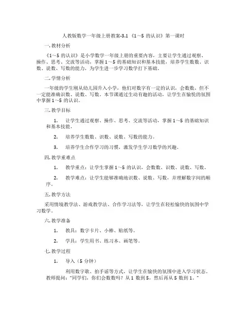 人教版数学一年级上册教案-3.1 《1～5的认识》第一课时