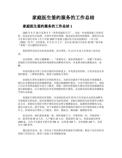 家庭医生签约服务的工作总结