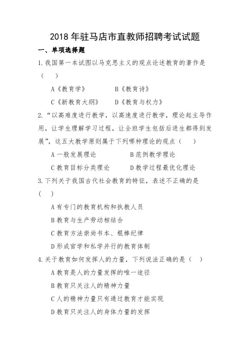 2018年驻马店市直教师招聘考试试题
