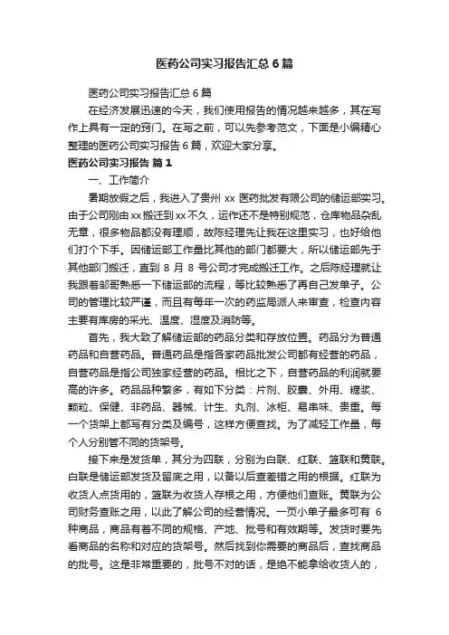 医药公司实习报告汇总6篇